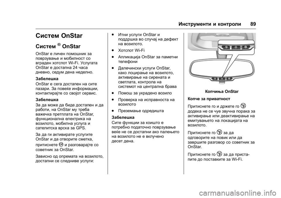 OPEL KARL 2016 Сопственички прирачник OPEL Karl Owner Manual (GMK-Localizing-EU LHD-9231167) - 2016 -
CRC - 9/9/15
Инструменти и контроли89
СистемOnStar
Систем®OnStar
OnStarе личен помошник OPEL KARL 2016 Сопственички прирачник OPEL Karl Owner Manual (GMK-Localizing-EU LHD-9231167) - 2016 -
CRC - 9/9/15
Инструменти и контроли89
СистемOnStar
Систем®OnStar
OnStarе личен помошник