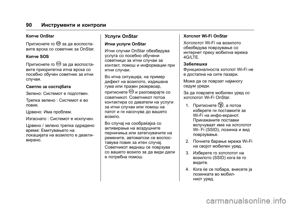 OPEL KARL 2016  Сопственички прирачник OPEL Karl Owner Manual (GMK-Localizing-EU LHD-9231167) - 2016 -
CRC - 9/9/15
90Инструменти и контроли
Копче OnStar
Притиснете го
|за да воспоста-
ви