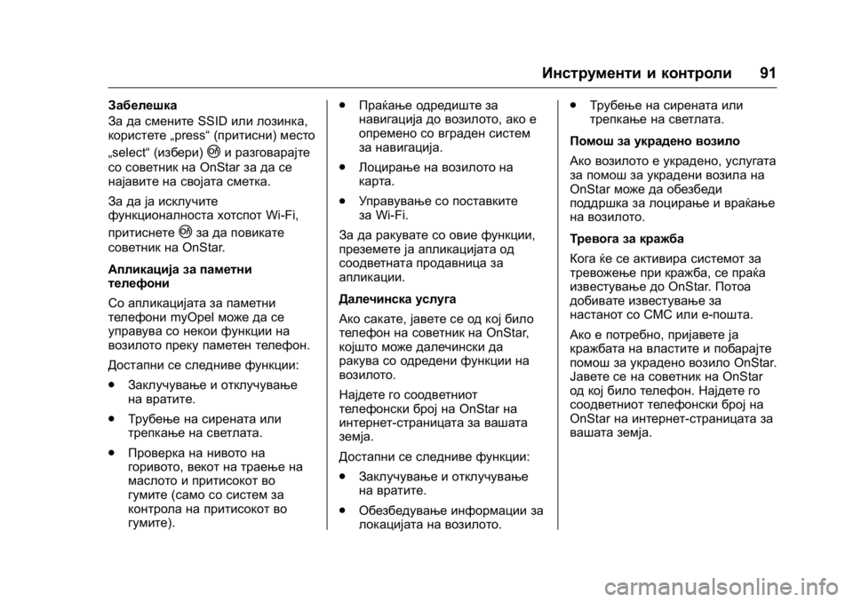 OPEL KARL 2016  Сопственички прирачник OPEL Karl Owner Manual (GMK-Localizing-EU LHD-9231167) - 2016 -
CRC - 9/9/15
Инструменти и контроли91
Забелешка
За да сменитеSSIDили лозинка,
кори