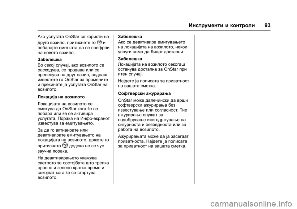 OPEL KARL 2016  Сопственички прирачник OPEL Karl Owner Manual (GMK-Localizing-EU LHD-9231167) - 2016 -
CRC - 9/9/15
Инструменти и контроли93
Ако услугатаOnStarсе користи на
друго возило,