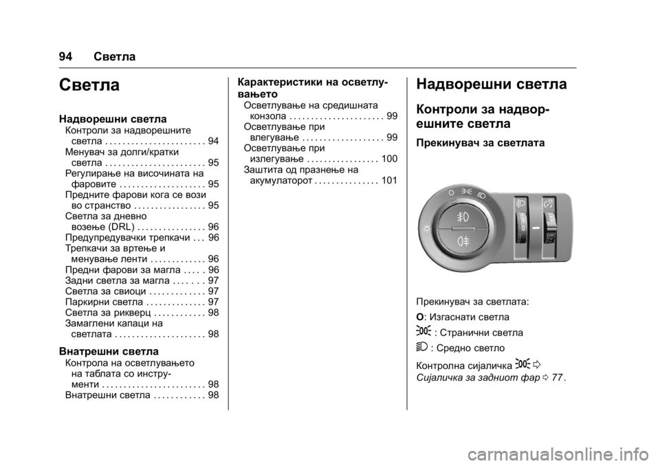 OPEL KARL 2016  Сопственички прирачник OPEL Karl Owner Manual (GMK-Localizing-EU LHD-9231167) - 2016 -
CRC - 9/9/15
94Светла
Светла
Надворешни светла
Контроли за надворешните
светла .