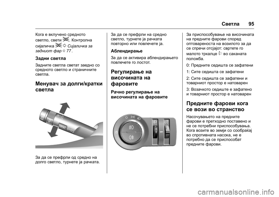 OPEL KARL 2016  Сопственички прирачник OPEL Karl Owner Manual (GMK-Localizing-EU LHD-9231167) - 2016 -
CRC - 9/9/15
Светла95
Кога е вклучено средното
светло,свети
;.Контролна
сијаличк