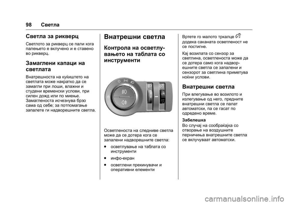 OPEL KARL 2016  Сопственички прирачник OPEL Karl Owner Manual (GMK-Localizing-EU LHD-9231167) - 2016 -
CRC - 9/9/15
98Светла
Светла за рикверц
Светлото за рикверц се пали кога
палењет