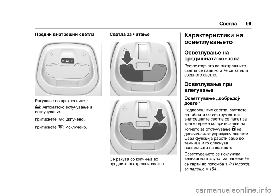 OPEL KARL 2016  Сопственички прирачник OPEL Karl Owner Manual (GMK-Localizing-EU LHD-9231167) - 2016 -
CRC - 9/9/15
Светла99
Предни внатрешни светла
Ракување со преклопникот:
1:Автома