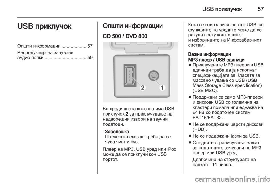 OPEL MERIVA 2011.25 Прирачник за инфозабавата OPEL MERIVA 2011.25 Прирачник за инфозабавата