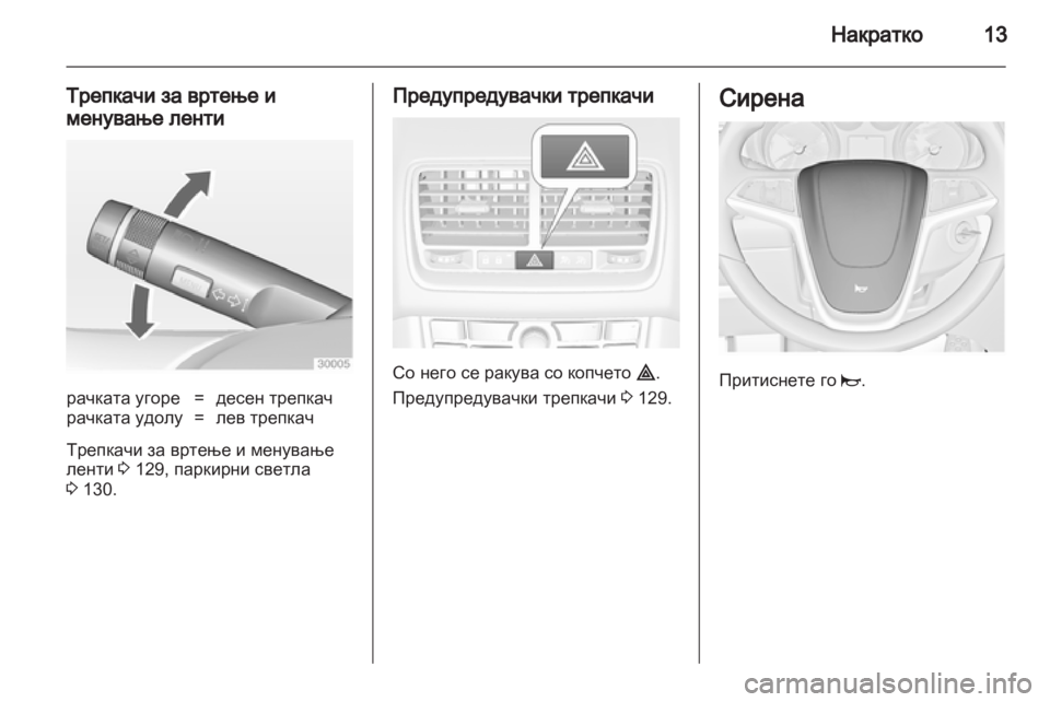 OPEL MERIVA 2013.5 Сопственички прирачник OPEL MERIVA 2013.5 Сопственички прирачник