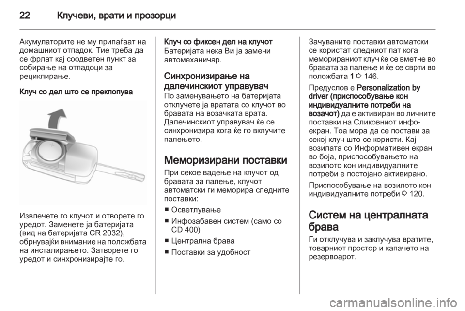 OPEL MERIVA 2013.5 Сопственички прирачник OPEL MERIVA 2013.5 Сопственички прирачник