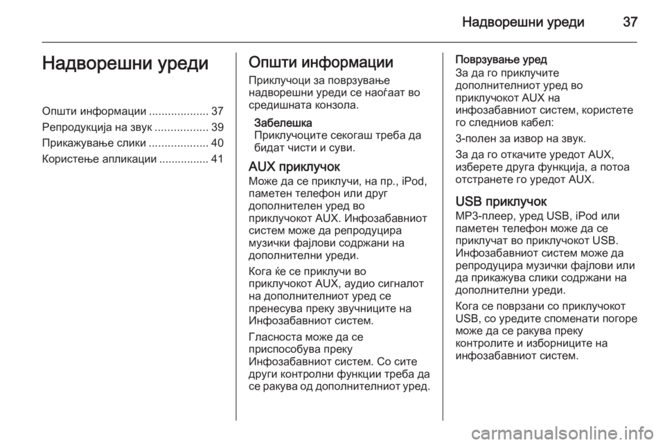 OPEL MERIVA 2014.5  Прирачник за инфозабавата Надворешни уреди37Надворешни уредиОпшти информации...................37
Репродукција на звук .................39
Прикажување 