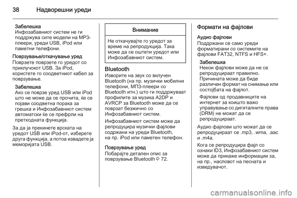 OPEL MERIVA 2014.5  Прирачник за инфозабавата 38Надворешни уреди
Забелешка
Инфозабавниот систем не ги
поддржува сите модели на МP3-
плеери, уреди USB, iPod или
п