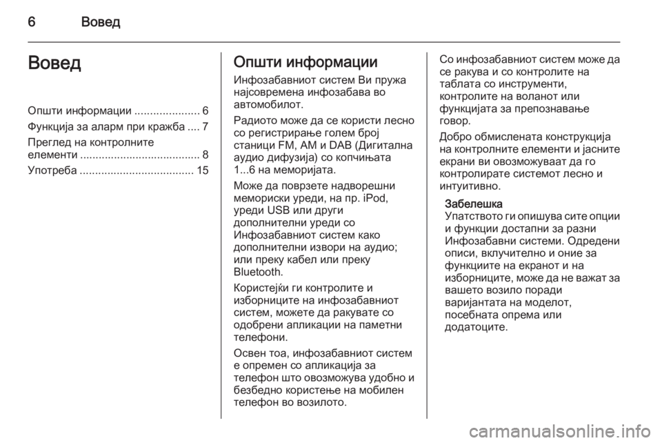 OPEL MERIVA 2014.5  Прирачник за инфозабавата 6ВоведВоведОпшти информации.....................6
Функција за аларм при кражба .... 7
Преглед на контролните
елементи .....