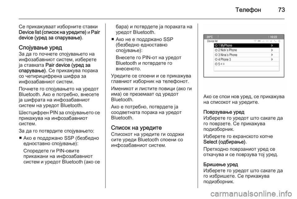OPEL MERIVA 2014.5 Прирачник за инфозабавата Телефон73
Се прикажуваат изборните ставки
Device list (список на уредите) и Pair
device (уред за спарување) .
Спојување ур OPEL MERIVA 2014.5 Прирачник за инфозабавата Телефон73
Се прикажуваат изборните ставки
Device list (список на уредите) и Pair
device (уред за спарување) .
Спојување ур