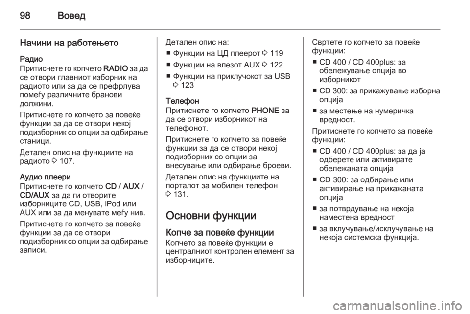 OPEL MERIVA 2014.5 Прирачник за инфозабавата 98Вовед
Начини на работењето
Радио
Притиснете го копчето RADIO за да
се отвори главниот изборник на
радиото или OPEL MERIVA 2014.5 Прирачник за инфозабавата 98Вовед
Начини на работењето
Радио
Притиснете го копчето RADIO за да
се отвори главниот изборник на
радиото или