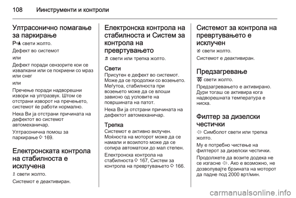 OPEL MERIVA 2014.5  Сопственички прирачник 108Иинструменти и контролиУлтрасонично помагање
за паркирање
r  свети жолто.
Дефект во системот
или
Дефект пор