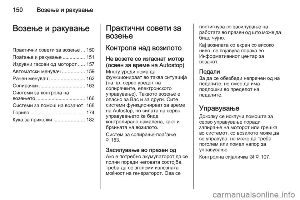 OPEL MERIVA 2014.5  Сопственички прирачник 150Возење и ракувањеВозење и ракувањеПрактични совети за возење..150
Поаѓање и ракување ................ 151
Издувни гас
