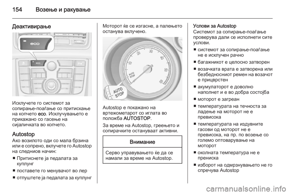 OPEL MERIVA 2014.5  Сопственички прирачник 154Возење и ракување
Деактивирање
Исклучете го системот за
сопирање-поаѓање со притискање на копчето  eco. Искл