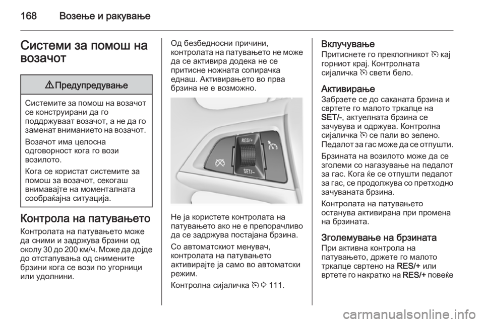 OPEL MERIVA 2014.5  Сопственички прирачник 168Возење и ракувањеСистеми за помош навозачот9 Предупредување
Системите за помош на возачот
се конструирани 