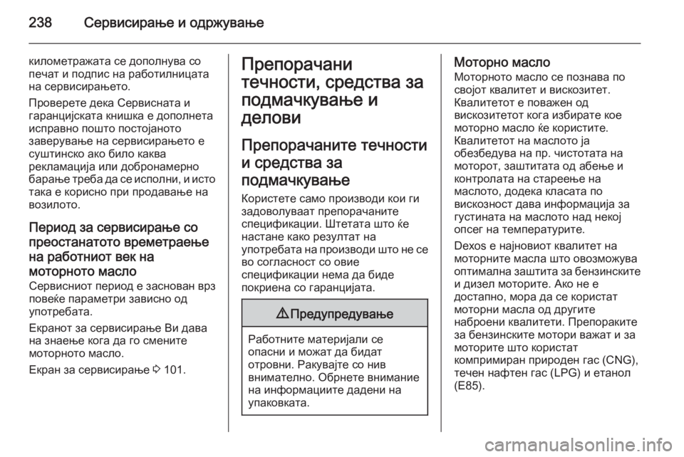 OPEL MERIVA 2014.5  Сопственички прирачник 238Сервисирање и одржување
километражата се дополнува со
печат и подпис на работилницата
на сервисирањето.
Пр