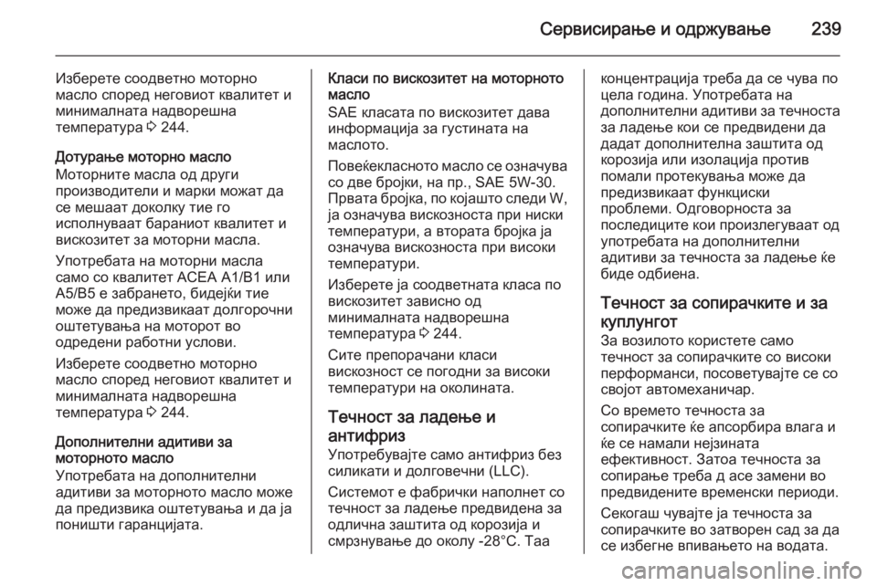 OPEL MERIVA 2014.5  Сопственички прирачник Сервисирање и одржување239
Изберете соодветно моторно
масло според неговиот квалитет и
минималната надвореш
