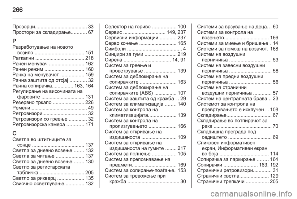 OPEL MERIVA 2014.5  Сопственички прирачник 266
Прозорци..................................... 33
Простори за складирање ...........67
Р Разработување на новото возило  ....................