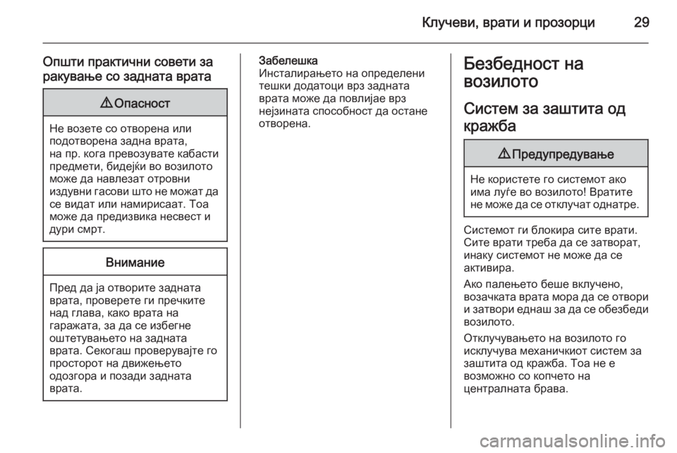 OPEL MERIVA 2014.5 Сопственички прирачник Клучеви, врати и прозорци29
Општи практични совети заракување со задната врата9 Опасност
Не возете со отворен OPEL MERIVA 2014.5 Сопственички прирачник Клучеви, врати и прозорци29
Општи практични совети заракување со задната врата9 Опасност
Не возете со отворен