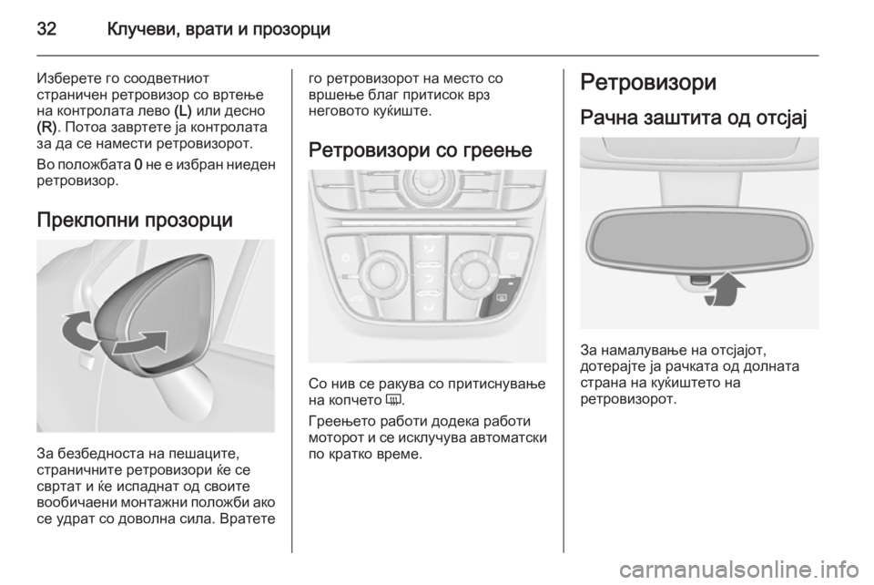 OPEL MERIVA 2014.5 Сопственички прирачник 32Клучеви, врати и прозорци
Изберете го соодветниот
страничен ретровизор со вртење
на контролата лево (L) или OPEL MERIVA 2014.5 Сопственички прирачник 32Клучеви, врати и прозорци
Изберете го соодветниот
страничен ретровизор со вртење
на контролата лево (L) или