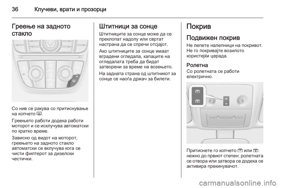 OPEL MERIVA 2014.5 Сопственички прирачник 36Клучеви, врати и прозорциГреење на задното
стакло
Со нив се ракува со притиснување
на копчето Ü.
Греењето ра OPEL MERIVA 2014.5 Сопственички прирачник 36Клучеви, врати и прозорциГреење на задното
стакло
Со нив се ракува со притиснување
на копчето Ü.
Греењето ра