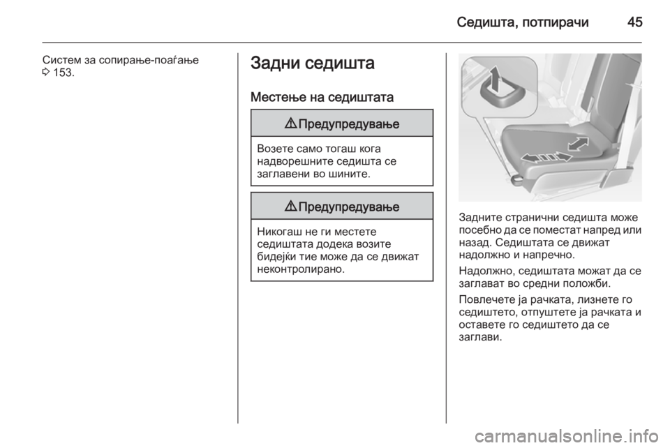 OPEL MERIVA 2014.5 Сопственички прирачник Седишта, потпирачи45
Систем за сопирање-поаѓање
3 153.Задни седишта
Местење на седиштата9 Предупредување
Возет OPEL MERIVA 2014.5 Сопственички прирачник Седишта, потпирачи45
Систем за сопирање-поаѓање
3 153.Задни седишта
Местење на седиштата9 Предупредување
Возет