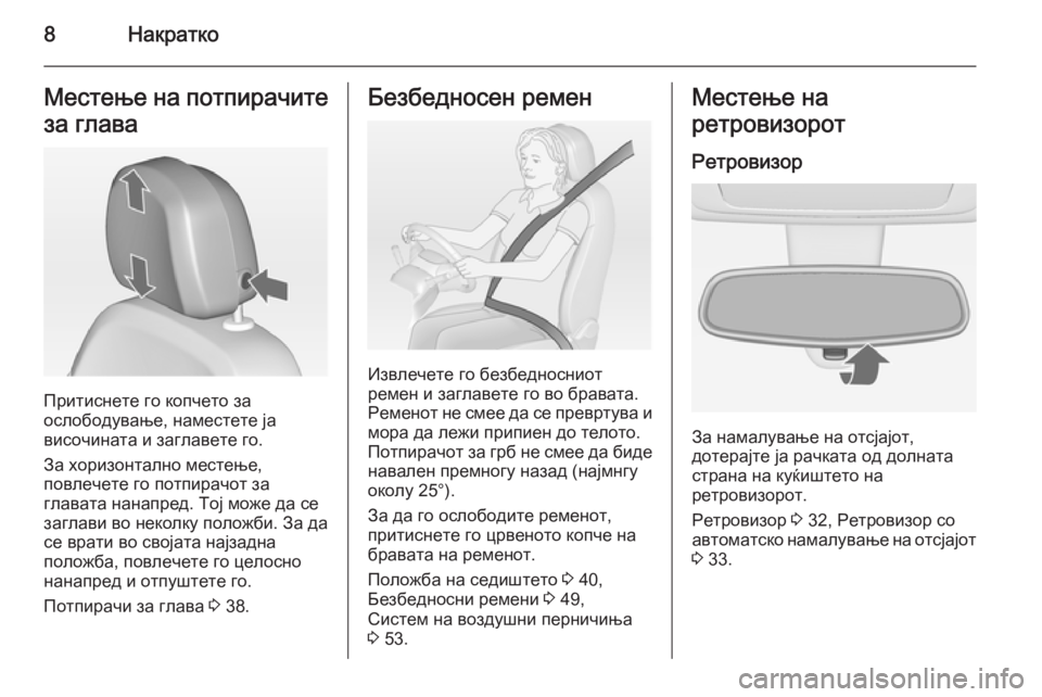 OPEL MERIVA 2014.5  Сопственички прирачник 8НакраткоМестење на потпирачитеза глава
Притиснете го копчето за
ослободување, наместете ја
височината и за�
