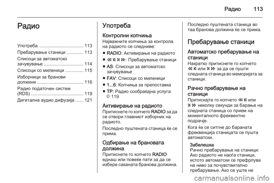 OPEL MERIVA 2015  Прирачник за инфозабавата Радио113РадиоУпотреба................................... 113
Пребарување станици .............113
Списоци за автоматско зачувување ....