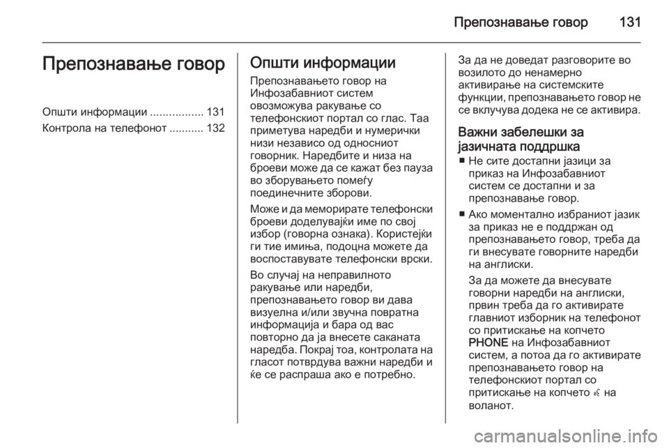 OPEL MERIVA 2015  Прирачник за инфозабавата Препознавање говор131Препознавање говорОпшти информации.................131
Контрола на телефонот ........... 132Општи инфо