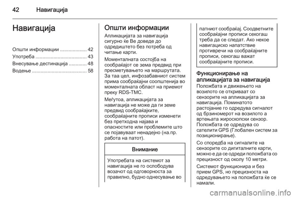 OPEL MERIVA 2015 Прирачник за инфозабавата 42НавигацијаНавигацијаОпшти информации...................42
Употреба ..................................... 43
Внесување дестинација ..... OPEL MERIVA 2015 Прирачник за инфозабавата 42НавигацијаНавигацијаОпшти информации...................42
Употреба ..................................... 43
Внесување дестинација .....