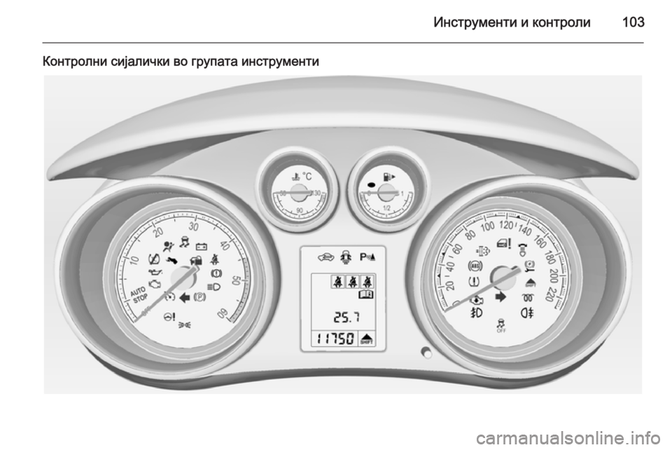 OPEL MERIVA 2015 Сопственички прирачник Инструменти и контроли103
Контролни сијалички во групата инструменти OPEL MERIVA 2015 Сопственички прирачник Инструменти и контроли103
Контролни сијалички во групата инструменти