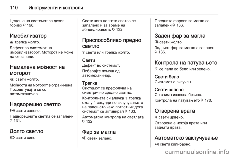 OPEL MERIVA 2015 Сопственички прирачник 110Инструменти и контроли
Цедење на системот за дизел
гориво 3 198.
Имобилизатор
d трепка жолто.
Дефект во систе OPEL MERIVA 2015 Сопственички прирачник 110Инструменти и контроли
Цедење на системот за дизел
гориво 3 198.
Имобилизатор
d трепка жолто.
Дефект во систе