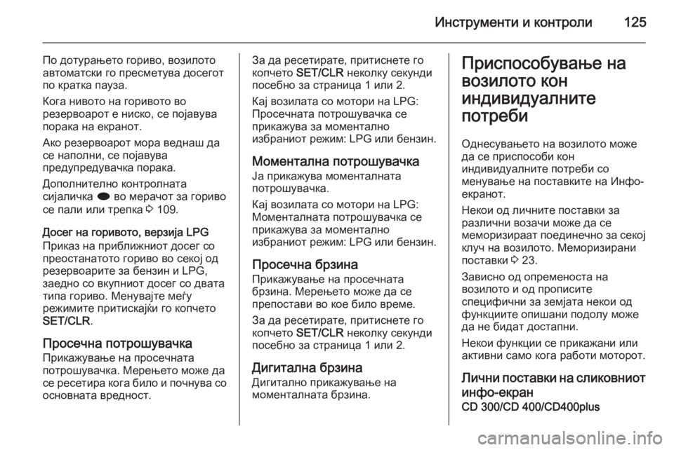 OPEL MERIVA 2015 Сопственички прирачник Инструменти и контроли125
По дотурањето гориво, возилото
автоматски го пресметува досегот
по кратка пауза.
Ко OPEL MERIVA 2015 Сопственички прирачник Инструменти и контроли125
По дотурањето гориво, возилото
автоматски го пресметува досегот
по кратка пауза.
Ко