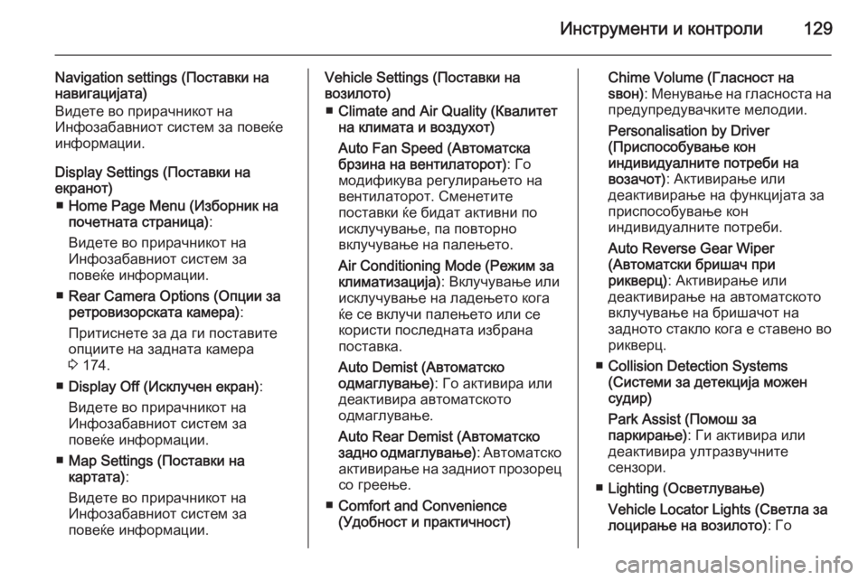OPEL MERIVA 2015 Сопственички прирачник Инструменти и контроли129
Navigation settings (Поставки нанавигацијата)
Видете во прирачникот на
Инфозабавниот систем OPEL MERIVA 2015 Сопственички прирачник Инструменти и контроли129
Navigation settings (Поставки нанавигацијата)
Видете во прирачникот на
Инфозабавниот систем
