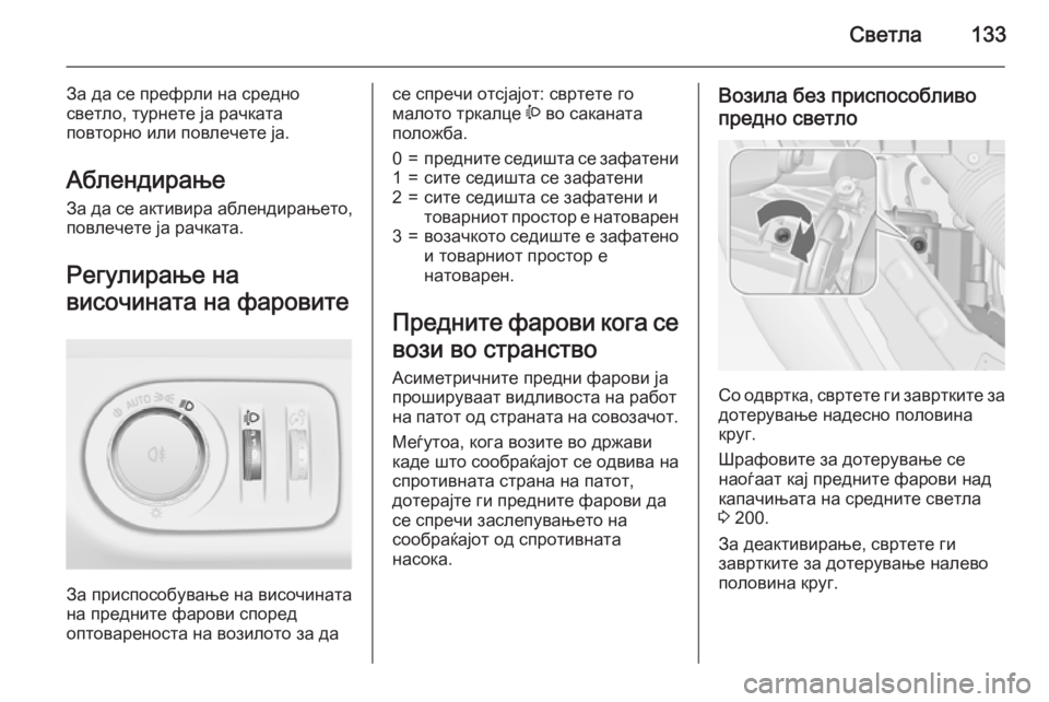 OPEL MERIVA 2015 Сопственички прирачник Светла133
За да се префрли на средно
светло, турнете ја рачката
повторно или повлечете ја.
Аблендирање
За да се OPEL MERIVA 2015 Сопственички прирачник Светла133
За да се префрли на средно
светло, турнете ја рачката
повторно или повлечете ја.
Аблендирање
За да се
