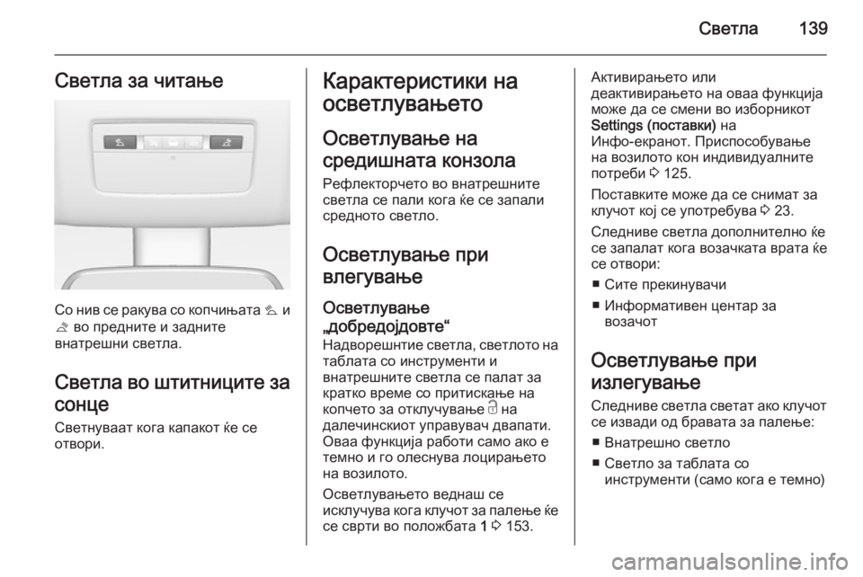 OPEL MERIVA 2015 Сопственички прирачник Светла139Светла за читање
Со нив се ракува со копчињата s и
t во предните и задните
внатрешни светла.
Светла во OPEL MERIVA 2015 Сопственички прирачник Светла139Светла за читање
Со нив се ракува со копчињата s и
t во предните и задните
внатрешни светла.
Светла во