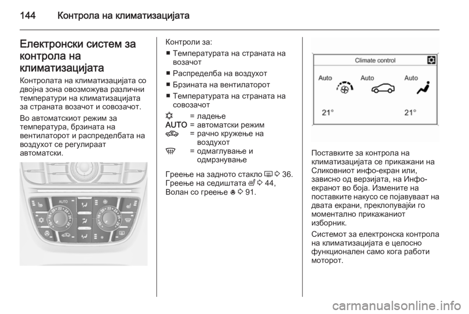 OPEL MERIVA 2015 Сопственички прирачник 144Контрола на климатизацијатаЕлектронски систем за
контрола на
климатизацијата Контролата на климатизациј OPEL MERIVA 2015 Сопственички прирачник 144Контрола на климатизацијатаЕлектронски систем за
контрола на
климатизацијата Контролата на климатизациј