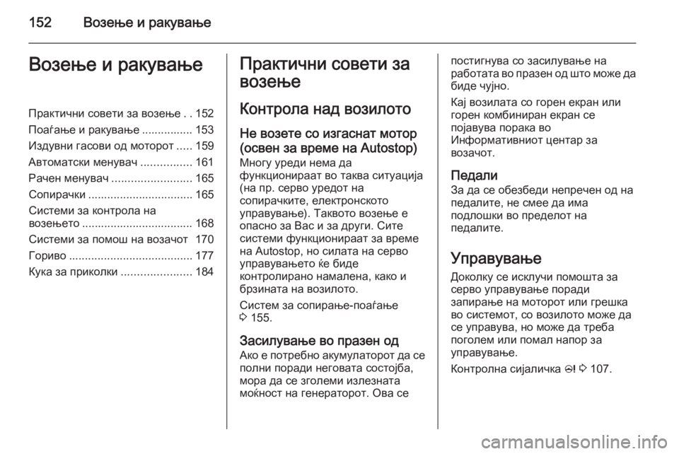 OPEL MERIVA 2015 Сопственички прирачник 152Возење и ракувањеВозење и ракувањеПрактични совети за возење..152
Поаѓање и ракување ................ 153
Издувни гас OPEL MERIVA 2015 Сопственички прирачник 152Возење и ракувањеВозење и ракувањеПрактични совети за возење..152
Поаѓање и ракување ................ 153
Издувни гас