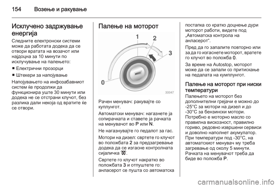 OPEL MERIVA 2015 Сопственички прирачник 154Возење и ракувањеИсклучено задржување
енергија
Следните електронски системи
може да работата додека да се OPEL MERIVA 2015 Сопственички прирачник 154Возење и ракувањеИсклучено задржување
енергија
Следните електронски системи
може да работата додека да се
