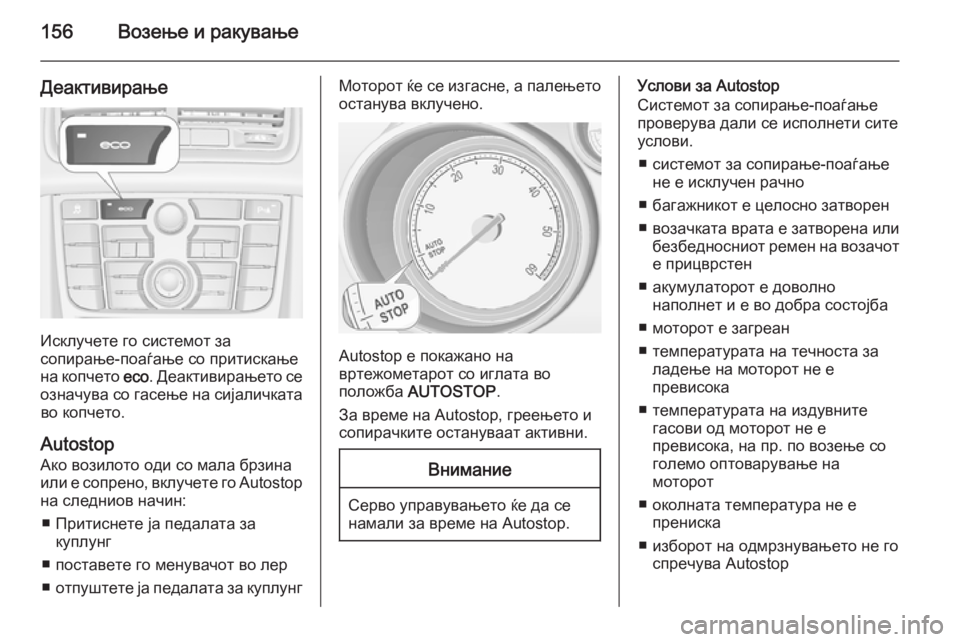 OPEL MERIVA 2015 Сопственички прирачник 156Возење и ракување
Деактивирање
Исклучете го системот за
сопирање-поаѓање со притискање на копчето eco. Деак OPEL MERIVA 2015 Сопственички прирачник 156Возење и ракување
Деактивирање
Исклучете го системот за
сопирање-поаѓање со притискање на копчето eco. Деак