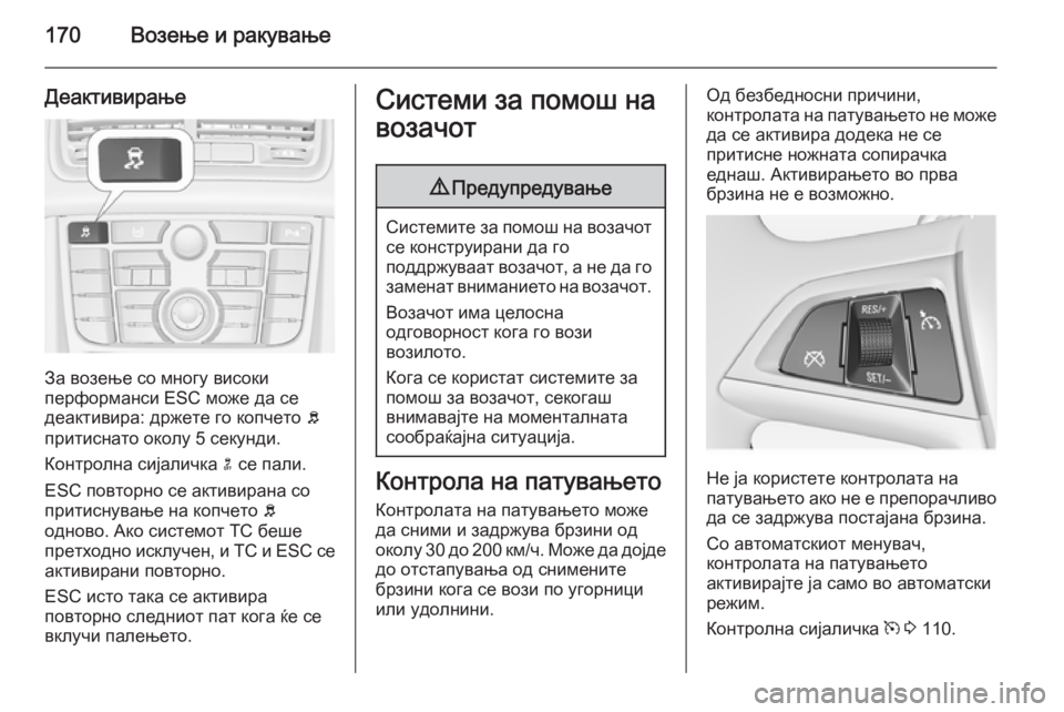 OPEL MERIVA 2015 Сопственички прирачник 170Возење и ракување
Деактивирање
За возење со многу високи
перформанси ESC може да се
деактивира: држете го коп OPEL MERIVA 2015 Сопственички прирачник 170Возење и ракување
Деактивирање
За возење со многу високи
перформанси ESC може да се
деактивира: држете го коп