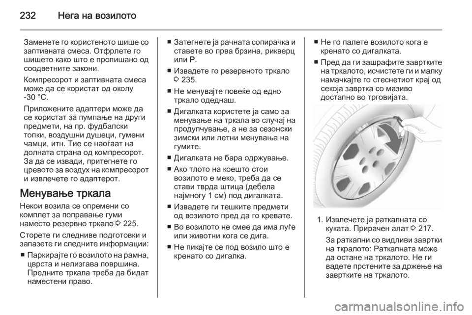 OPEL MERIVA 2015 Сопственички прирачник 232Нега на возилото
Заменете го користеното шише созаптивната смеса. Отфрлете го
шишето како што е пропишано о OPEL MERIVA 2015 Сопственички прирачник 232Нега на возилото
Заменете го користеното шише созаптивната смеса. Отфрлете го
шишето како што е пропишано о