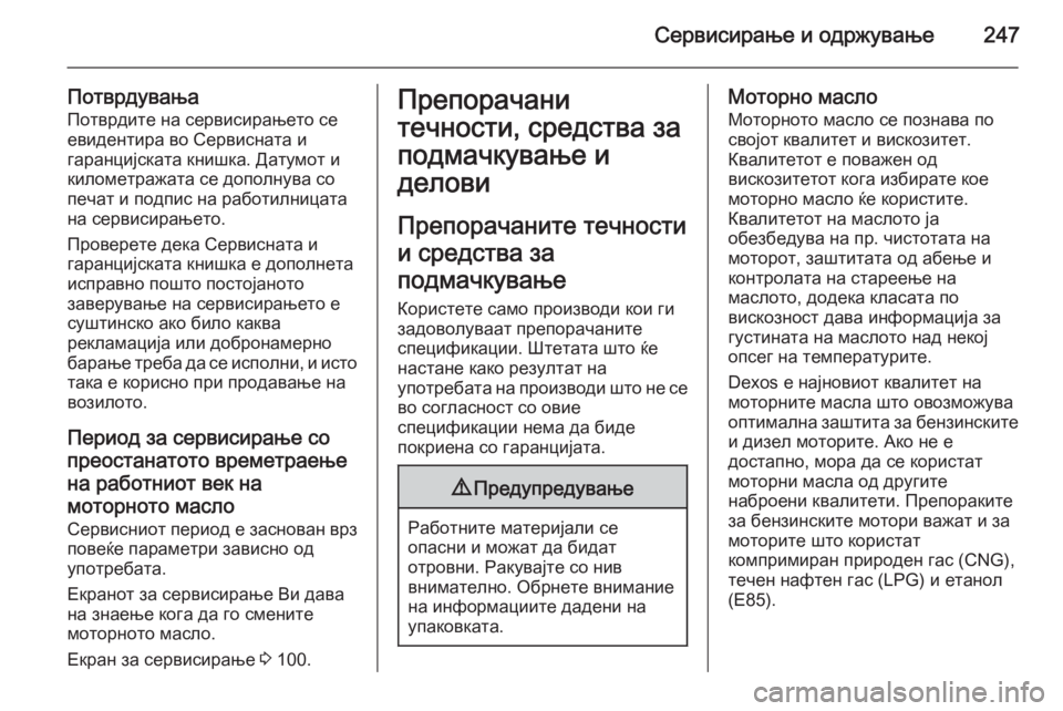 OPEL MERIVA 2015 Сопственички прирачник Сервисирање и одржување247
ПотврдувањаПотврдите на сервисирањето се
евидентира во Сервисната и
гаранцијскат OPEL MERIVA 2015 Сопственички прирачник Сервисирање и одржување247
ПотврдувањаПотврдите на сервисирањето се
евидентира во Сервисната и
гаранцијскат