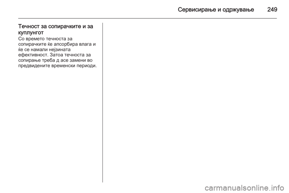 OPEL MERIVA 2015  Сопственички прирачник Сервисирање и одржување249
Течност за сопирачките и за
куплунгот Со времето течноста за
сопирачките ќе апсорб