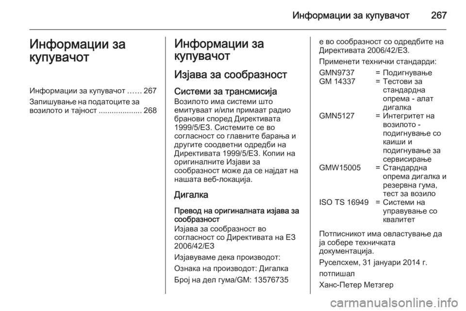 OPEL MERIVA 2015 Сопственички прирачник Информации за купувачот267Информации за
купувачотИнформации за купувачот ......267
Запишување на податоците за
в OPEL MERIVA 2015 Сопственички прирачник Информации за купувачот267Информации за
купувачотИнформации за купувачот ......267
Запишување на податоците за
в