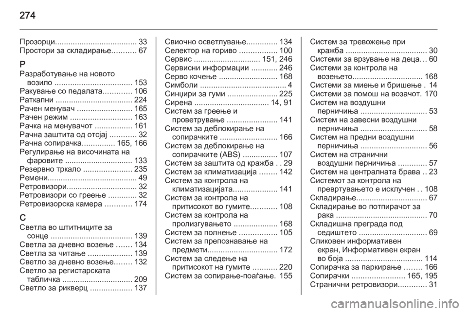 OPEL MERIVA 2015 Сопственички прирачник 274
Прозорци..................................... 33
Простори за складирање ...........67
Р Разработување на новото возило .................... OPEL MERIVA 2015 Сопственички прирачник 274
Прозорци..................................... 33
Простори за складирање ...........67
Р Разработување на новото возило ....................