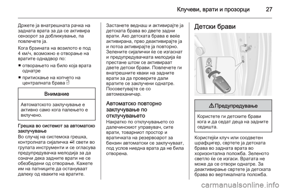 OPEL MERIVA 2015 Сопственички прирачник Клучеви, врати и прозорци27
Држете ја внатрешната рачка на
задната врата за да се активира
сензорот за доближу OPEL MERIVA 2015 Сопственички прирачник Клучеви, врати и прозорци27
Држете ја внатрешната рачка на
задната врата за да се активира
сензорот за доближу
