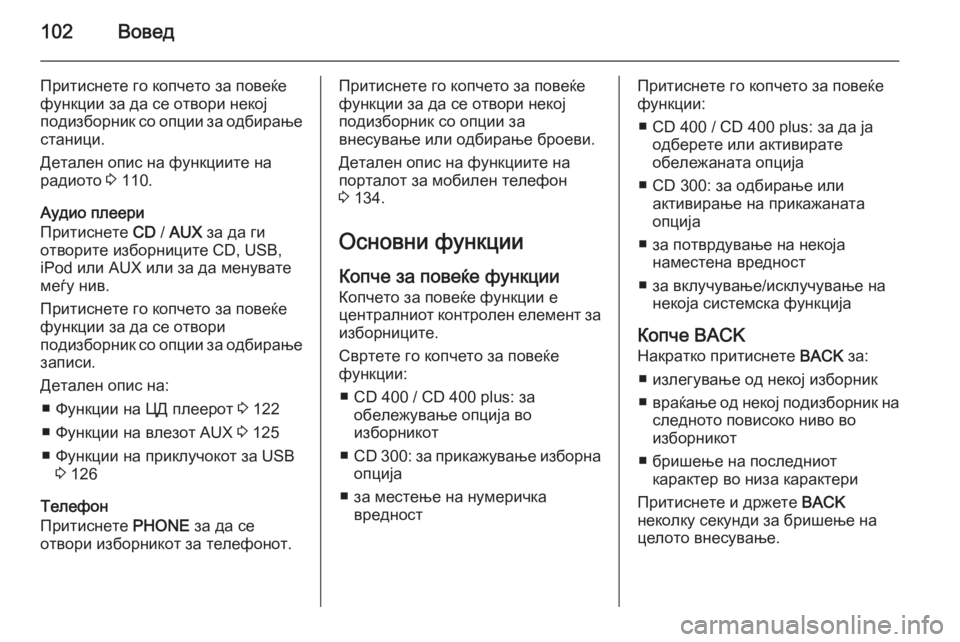 OPEL MERIVA 2015.5  Прирачник за инфозабавата 102Вовед
Притиснете го копчето за повеќе
функции за да се отвори некој
подизборник со опции за одбирање станиц