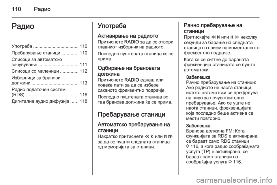 OPEL MERIVA 2015.5  Прирачник за инфозабавата 110РадиоРадиоУпотреба................................... 110
Пребарување станици .............110
Списоци за автоматско
зачувување ....
